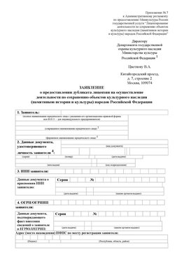 Приложение № 7 / о предоставлении дубликата лицензии / Страница 1 Спасск-Дальний Лицензия минкультуры на реставрацию	