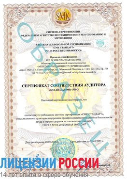 Образец сертификата соответствия аудитора №ST.RU.EXP.00014300-3 Спасск-Дальний Сертификат OHSAS 18001