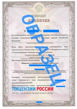 Образец лицензии на реставрацию 1 Спасск-Дальний Лицензия минкультуры на реставрацию	