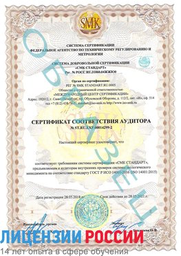 Образец сертификата соответствия аудитора Образец сертификата соответствия аудитора №ST.RU.EXP.00014299-2 Спасск-Дальний Сертификат ISO 14001