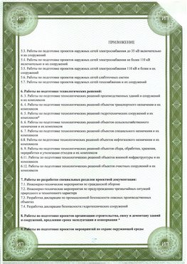 Приложение к свидетельство о допуске к проектным работа Спасск-Дальний СРО в проектировании