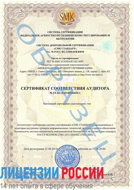 Образец сертификата соответствия аудитора №ST.RU.EXP.00006030-1 Спасск-Дальний Сертификат ISO 27001