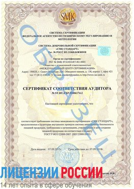 Образец сертификата соответствия аудитора №ST.RU.EXP.00006174-2 Спасск-Дальний Сертификат ISO 22000