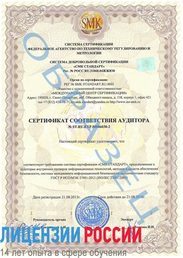Образец сертификата соответствия аудитора №ST.RU.EXP.00006030-2 Спасск-Дальний Сертификат ISO 27001