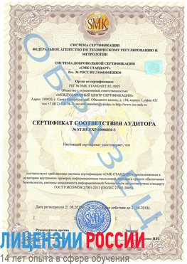Образец сертификата соответствия аудитора №ST.RU.EXP.00006030-3 Спасск-Дальний Сертификат ISO 27001