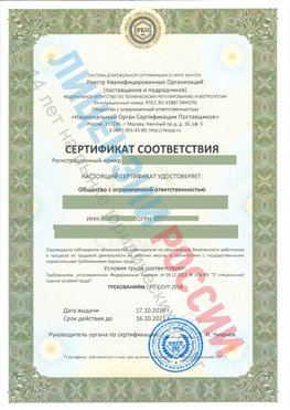 Сертификат соответствия СТО-СОУТ-2018 Спасск-Дальний Свидетельство РКОпп