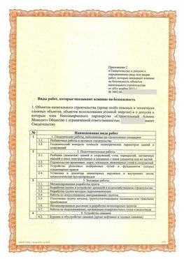 Приложение к свидетельству о допуске к определенному виду или видам работ Спасск-Дальний СРО в строительстве