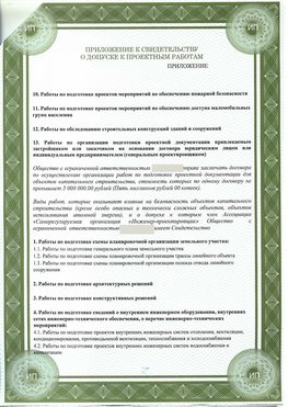 Приложение к свидетельство о допуске к проектным работа Спасск-Дальний СРО в проектировании