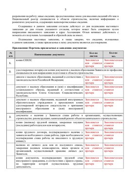 Образец заполнения заявления в НРС строителей. Страница 5 Спасск-Дальний Специалисты для СРО НРС - внесение и предоставление готовых