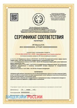 Сертификат квалификации участников закупки для ИП. Спасск-Дальний Сертификат СТО 03.080.02033720.1-2020