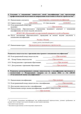 Образец заполнения заявления в НРС строителей. Страница 3 Спасск-Дальний Специалисты для СРО НРС - внесение и предоставление готовых