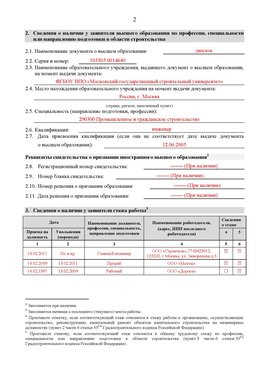 Образец заполнения заявления в НРС строителей. Страница 2 Спасск-Дальний Специалисты для СРО НРС - внесение и предоставление готовых