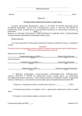 Пример приказа «О проведении специальной оценки условий труда Спасск-Дальний Аттестация рабочих мест