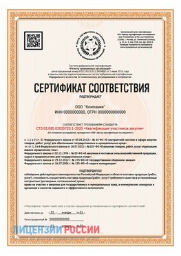 Сертификат СТО 03.080.02033720.1-2020 (Образец) Спасск-Дальний Сертификат СТО 03.080.02033720.1-2020