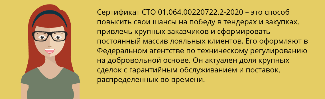 Получить сертификат СТО 01.064.00220722.2-2020 в Спасск-Дальний